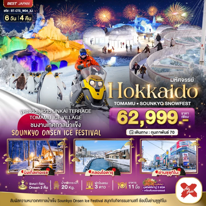 รูปแพ็กเกจทัวร์ ทัวร์ญี่ปุ่น HOKKAIDO Tomamu Sounkyo Snow fest 6วัน 4คืน