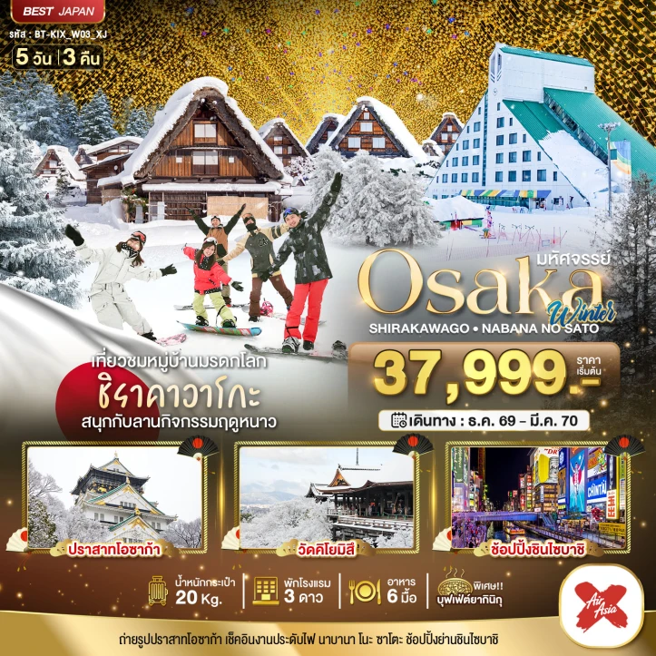 รูปแพ็กเกจทัวร์ ทัวร์ญี่ปุ่น OSAKA WINTER ชิราคาวาโกะ นาบานา โนะ ซาโตะ 5วัน 3คืน