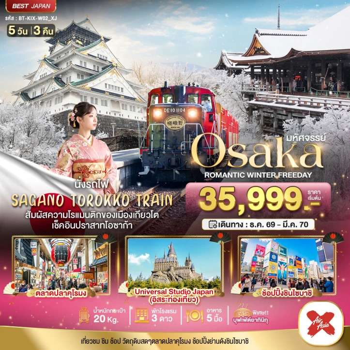 รูปแพ็กเกจทัวร์ ทัวร์ญี่ปุ่น OSAKA WINTER โรแมนติก มีฟรีเดย์ 5วัน 3คืน