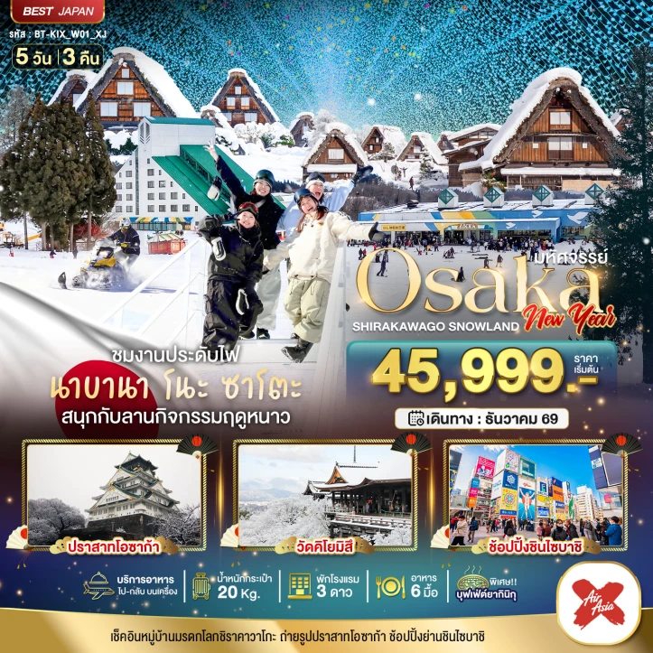 รูปแพ็กเกจทัวร์ ทัวร์ญี่ปุ่น OSAKA NEW YEAR 2027 ชิราคาวาโกะ สโนว์แลนด์ 5วัน 3คืน