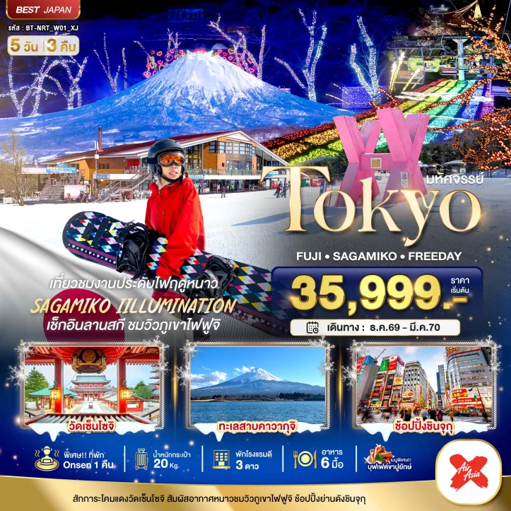 ทัวร์ญี่ปุ่น TOKYO FUJI WINTER (มี FREEDAY) 5วัน 3คืน