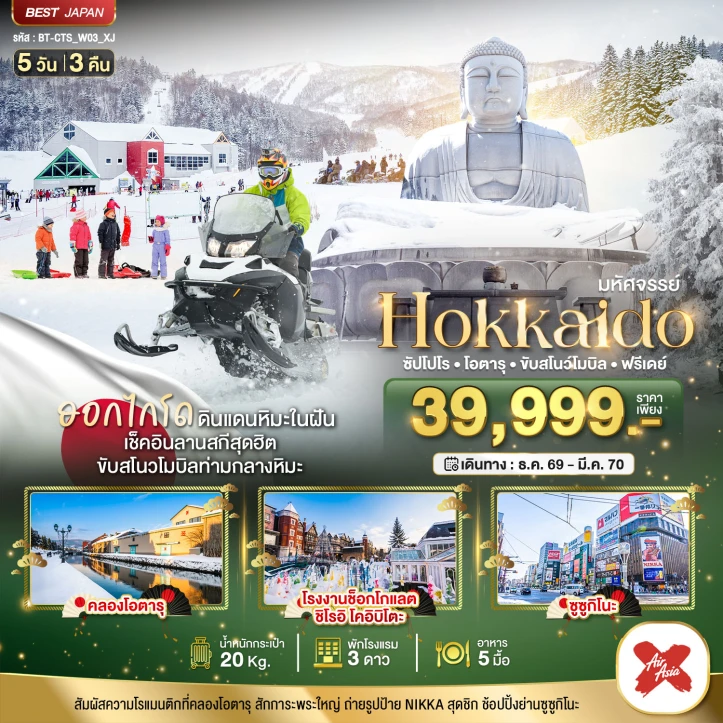 รูปแพ็กเกจทัวร์ ทัวร์ญี่ปุ่น HOKKAIDO OTARU (มี FREE DAY) 5วัน 3คืน