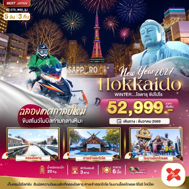 ทัวร์ญี่ปุ่น HOKKAIDO ฉลองปีใหม่ 2570 โอตารุ ซัปโปโร ขับสโนว์โมบิล 5วัน 3คืน