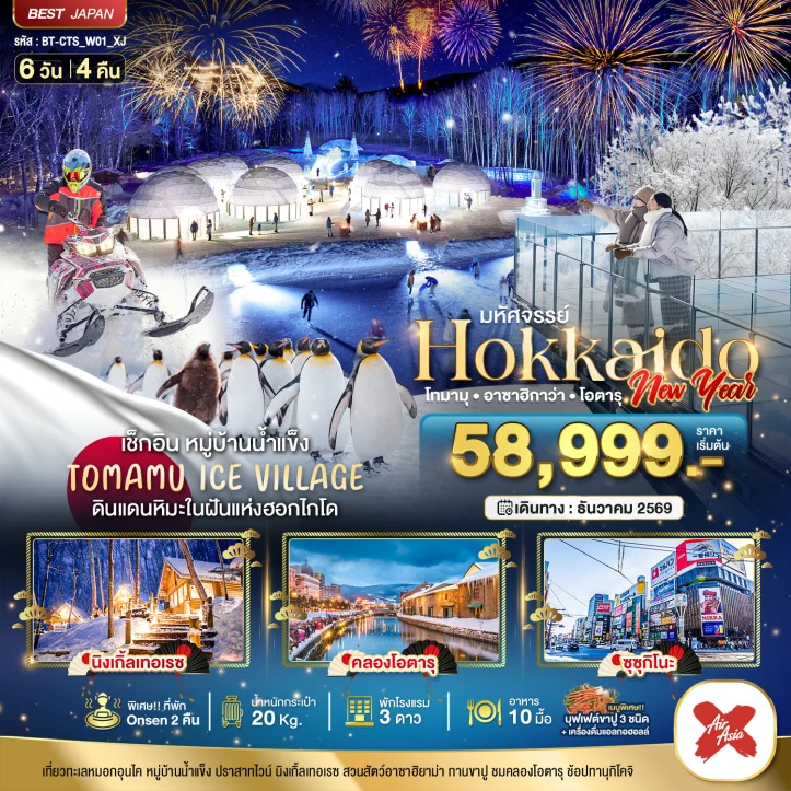 รูปแพ็กเกจทัวร์ ทัวร์ญี่ปุ่น HOKKAIDO NEW YEAR 2027 โทมามุ อาซาฮิกาว่า โอตารุ 6วัน 4คืน