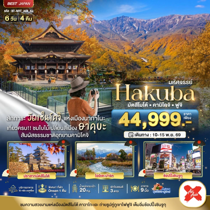 รูปแพ็กเกจทัวร์ ทัวร์ญี่ปุ่น HAKUBA มัตสึโมโต้ คามิโคจิ ฟูจิ 6วัน 4คืน