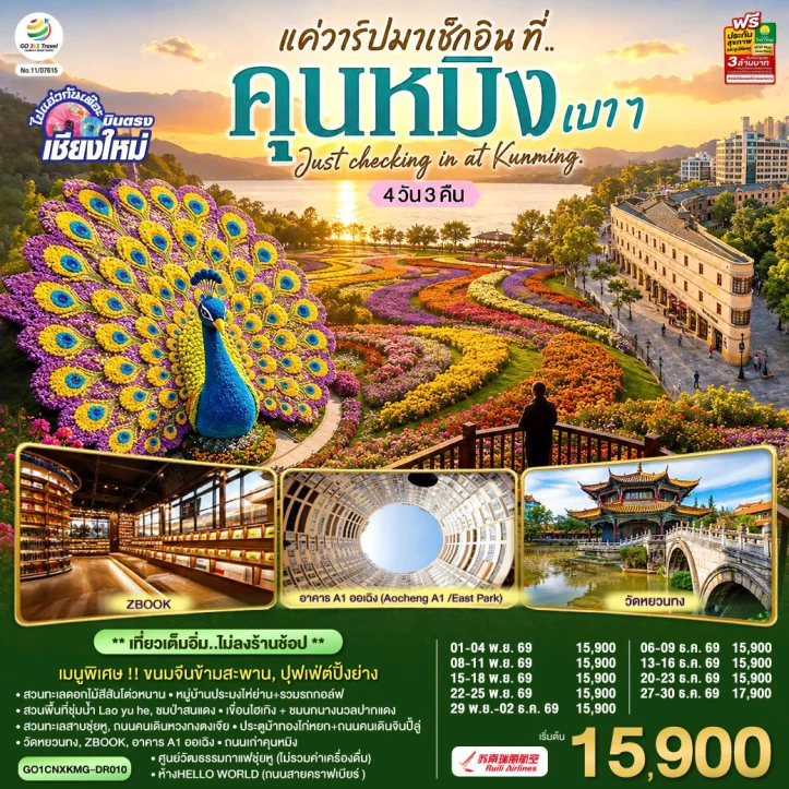 ทัวร์จีน คุนหมิง บินตรงเชียงใหม่ สวนทะเลดอกไม้สีสันโต่วหนาน ไม่ลงร้าน 4วัน 3คืน