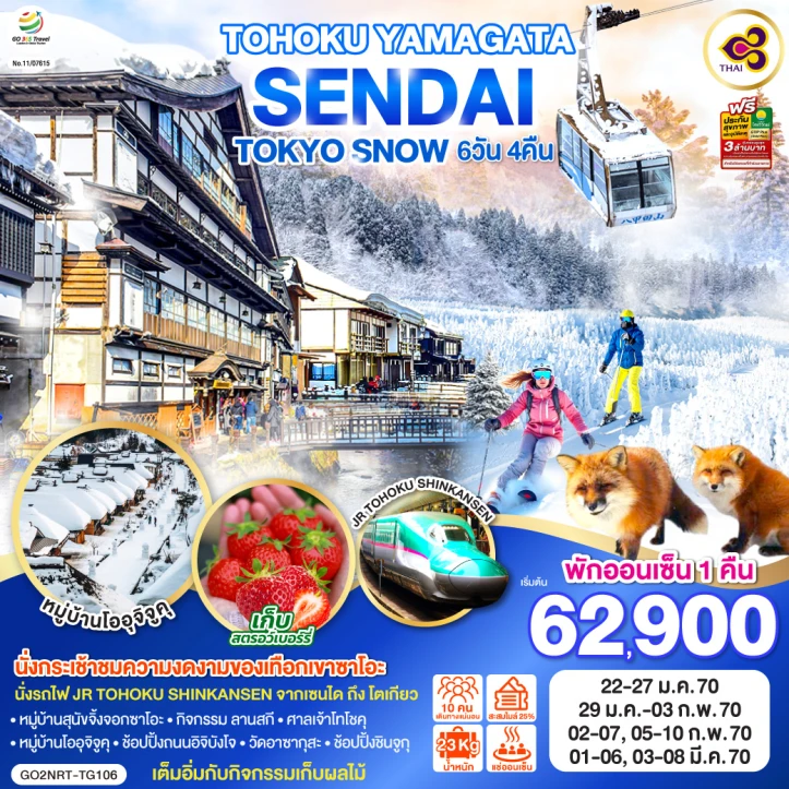 รูปแพ็กเกจทัวร์ ทัวร์ญี่ปุ่น TOHOKU YAMAGATA SENDAI TOKYO SNOW 6วัน 4คืน