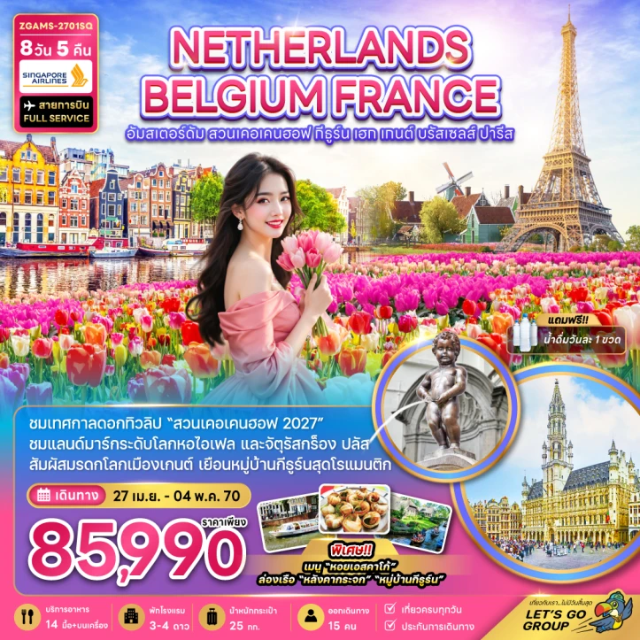 รูปแพ็กเกจทัวร์ ทัวร์ยุโรป เนเธอร์แลนด์ เบลเยี่ยม ฝรั่งเศส KEUKENHOF (เที่ยวเต็ม) 8วัน 5คืน