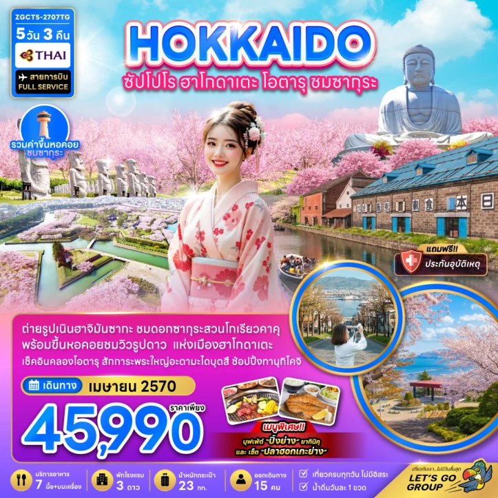 ทัวร์ญี่ปุ่น ฮอกไกโด Cherry Blossom ซัปโปโร ฮาโกดาเตะ โอตารุ 5วัน 3คืน