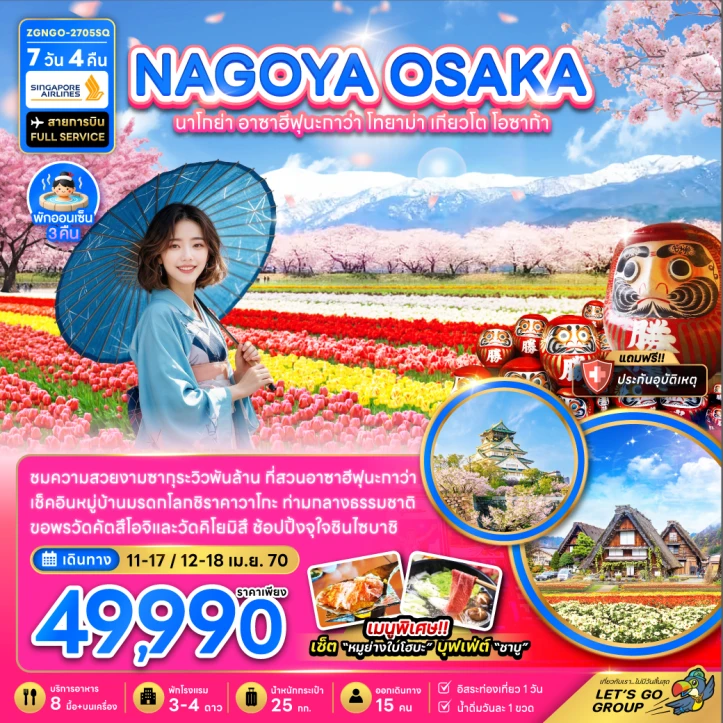 ทัวร์ญี่ปุ่น นาโกย่า Cherry Blossom อาซาฮีฟุนะกาว่า โทยาม่า เกียวโต โอซาก้า (อิสระ 1วัน) 7วัน 4คืน