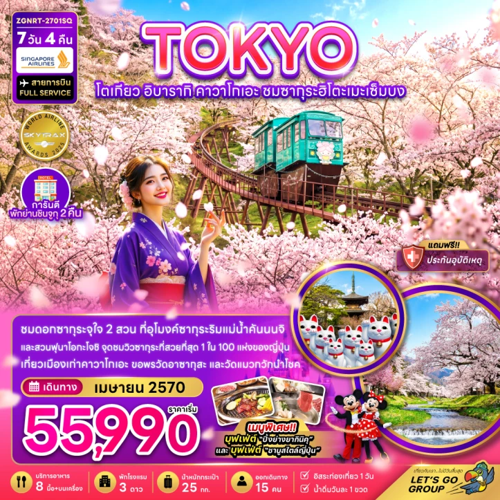 ทัวร์ญี่ปุ่น โตเกียว Cherry Blossom ฮิโตเมะเซ็มบง อิบารากิ คาวาโกเอะ 7วัน 4คืน