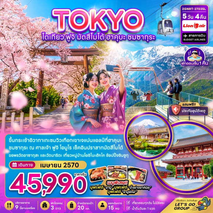 ทัวร์ญี่ปุ่น โตเกียว ฟูจิ มัตสึโม้โต้ ฮาคุบะ Cherry Blossom (เที่ยวครบ) 5วัน 4คืน