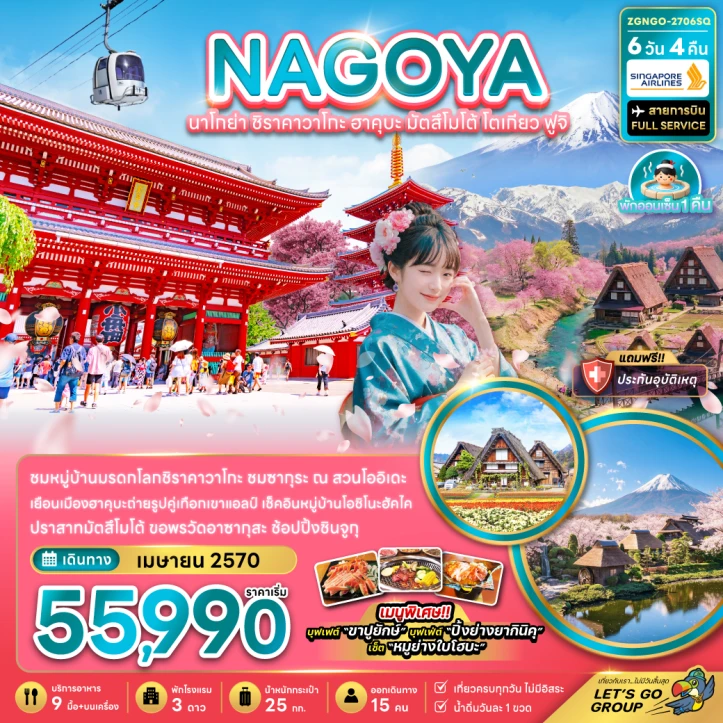 ทัวร์ญี่ปุ่น Cherry Blossom นาโกย่า ชิราคาวาโกะ ฮาคุบะมัตสึโมโต้ โตเกียว ฟูจิ 6วัน 4คืน