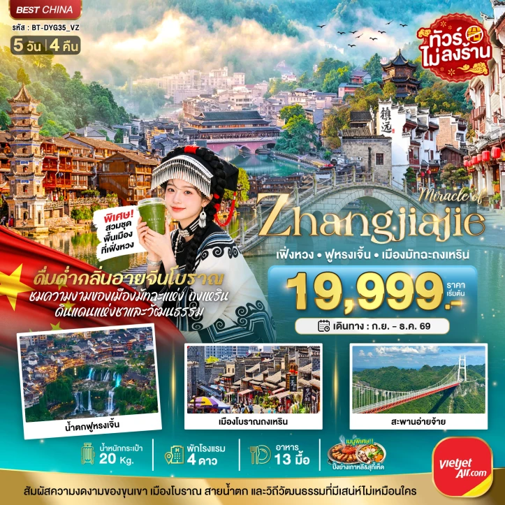 ทัวร์จีน จางเจียเจี้ย เฟิงหวง ฟูหรงเจิ้น เมืองมัทฉะถงเหริน 5วัน 4คืน