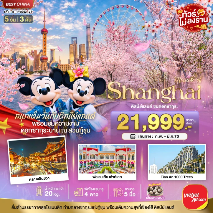 รูปแพ็กเกจทัวร์ ทัวร์จีน เซี่ยงไฮ้ รวมบัตรดิสนีย์แลนด์ ชมซากุระ ไม่ลงร้าน 5วัน 3คืน