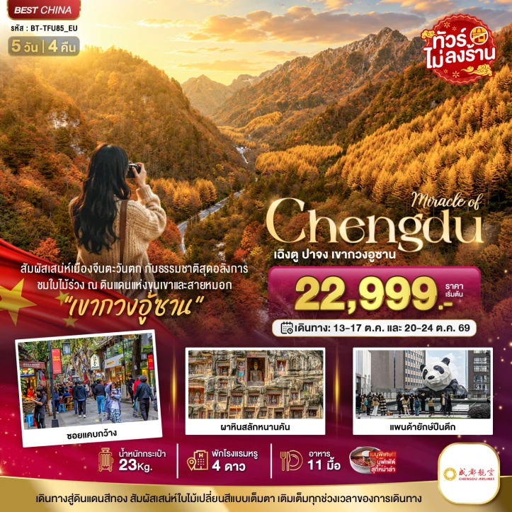 ทัวร์จีน เฉิงตู ปาจง เขากวงอู้ซาน ใบไม้เปลี่ยนสี ไม่ลงร้าน 5วัน 4คืน