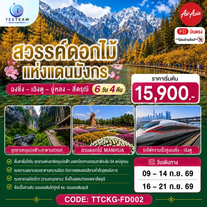 รูปแพ็กเกจทัวร์ ทัวร์จีน ฉงชิ่ง เฉิงตู อู่หลง สี่ดรุณี ไม่ลงร้านช้อป 6วัน 4คืน