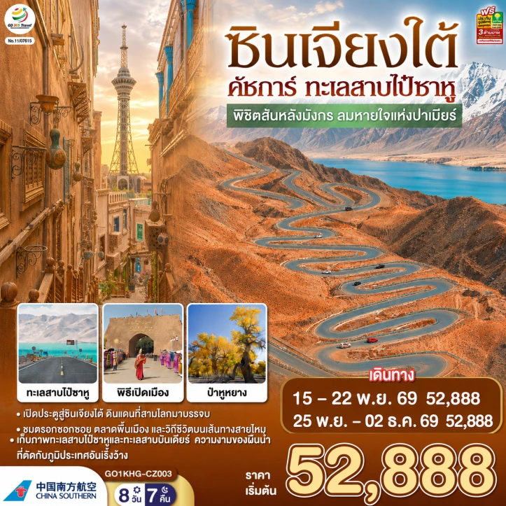ทัวร์จีน ซินเจียงใต้ คัชการ์ ทะเลสาบไป๋ซาหู พิชิตสันหลังมังกร ปาเมียร์ 8วัน 7คืน