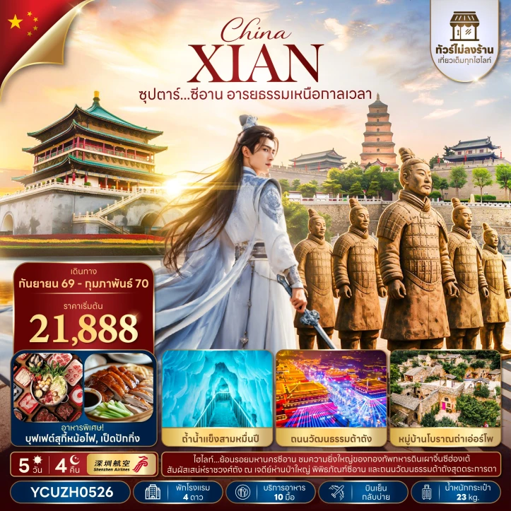 รูปแพ็กเกจทัวร์ ทัวร์จีน ซีอาน อารยธรรมเหนือกาลเวลา ถ้ำน้ำแข็งสามหมื่นปี ไม่ลงร้าน 5วัน 4คืน