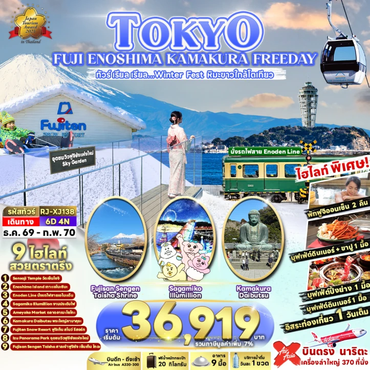 รูปแพ็กเกจทัวร์ ทัวร์ญี่ปุ่น TOKYO FUJI ENOSHIMA KAMAKURA FREEDAY 6วัน 4คืน