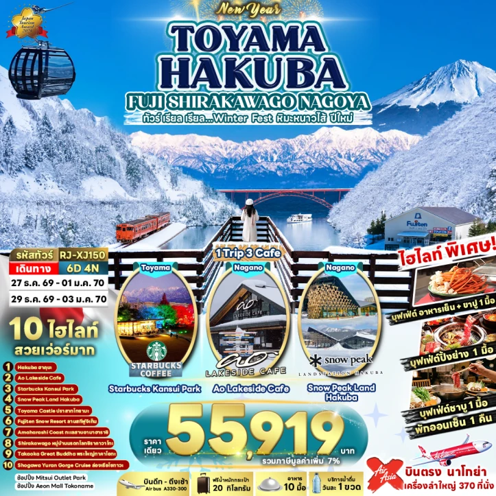 รูปแพ็กเกจทัวร์ ทัวร์ญี่ปุ่น NEW YEAR 2027 TOYAMA HAKUBA FUJI SHIRAKAWAGO NAGOYA 6วัน 4คืน