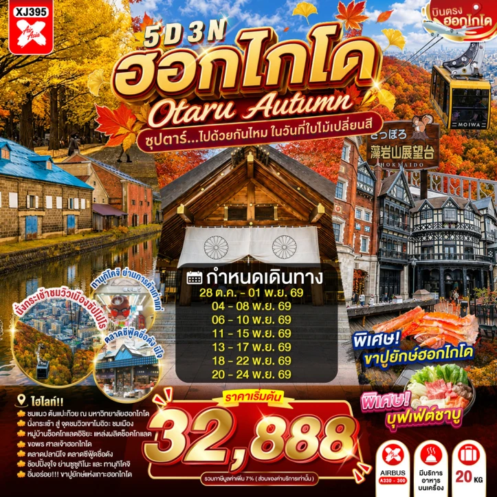 รูปแพ็กเกจทัวร์ ทัวร์ญี่ปุ่น HOKKAIDO OTARU AUTUMN เนินพระพุทธเจ้า 5วัน 3คืน