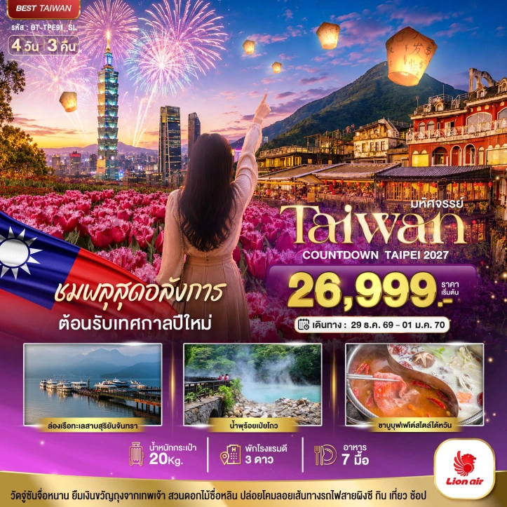 รูปแพ็กเกจทัวร์ ทัวร์ไต้หวัน TAIWAN ต้อนรับเทศกาลปีใหม่ 2027 ชมพลุสุดอลังการ 4วัน 3คืน