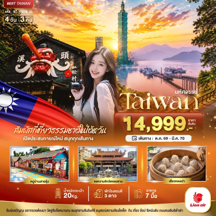 ทัวร์ไต้หวัน หมู่บ้านสายรุ้ง วัดหลงซาน ซีเหมินติง 4วัน 3คืน