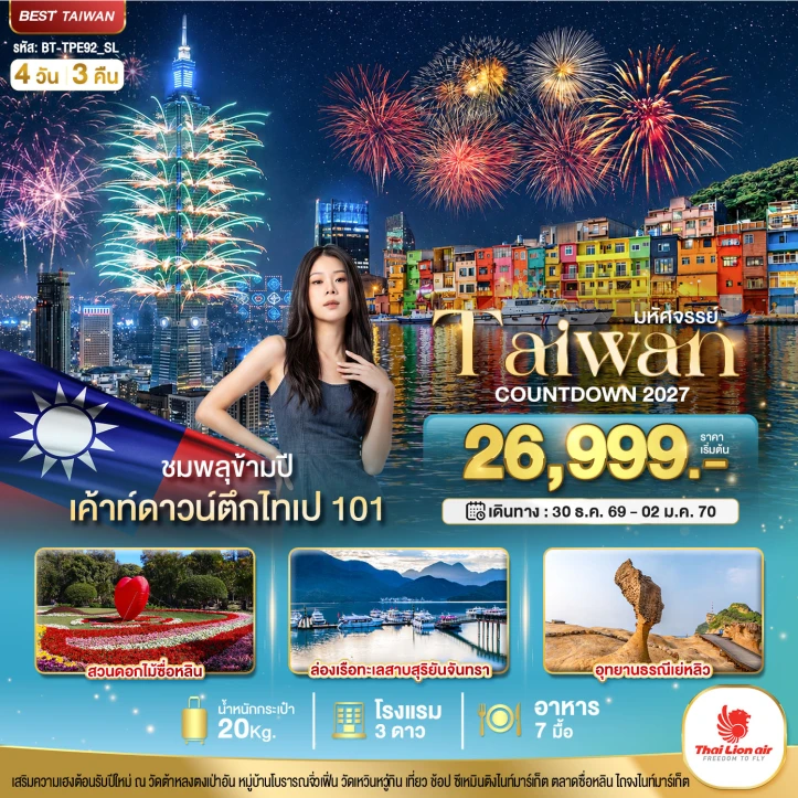 ทัวร์ไต้หวัน COUNTDOWN 2027 ชมพลุข้ามปี สวนดอกไม้ซื่อหลิน 4วัน 3คืน