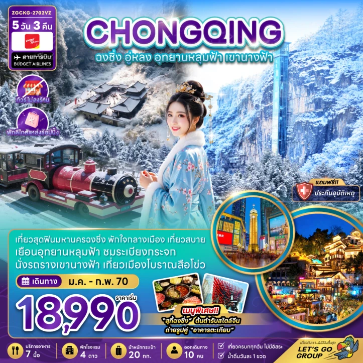 ทัวร์จีน ฉงชิ่ง อู่หลง อุทยานหลุมฟ้า เขานางฟ้า (ไม่ลงร้าน-พักใกล้แหล่งช้อปปิ้ง) 5วัน 3คืน