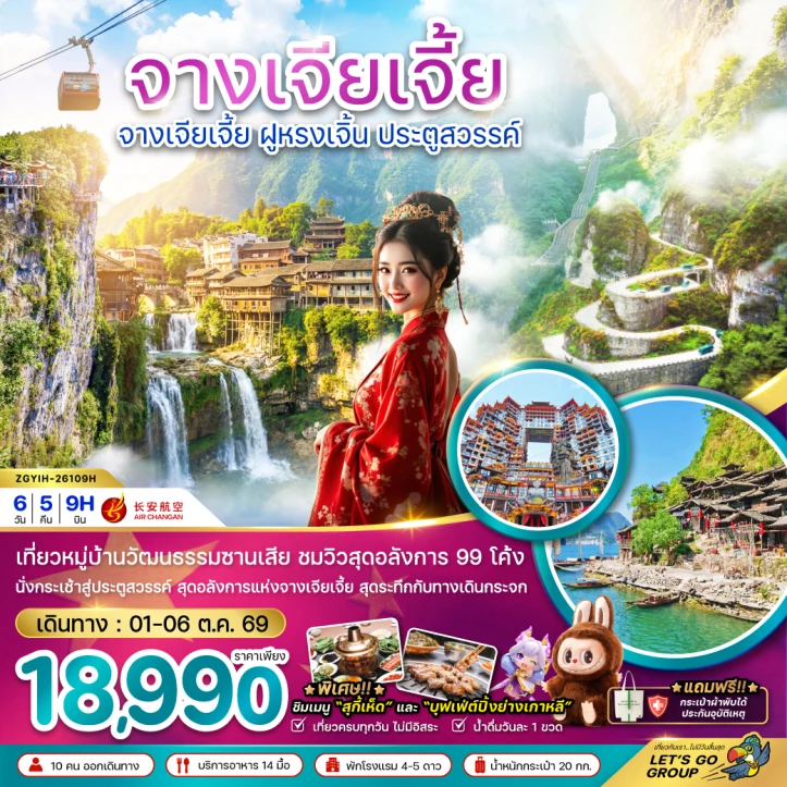 ทัวร์จีน จางเจียเจี้ย ฝูหรงเจิ้น ประตูสวรรค์ ทางเดินกระจก POP MART 6วัน 5คืน