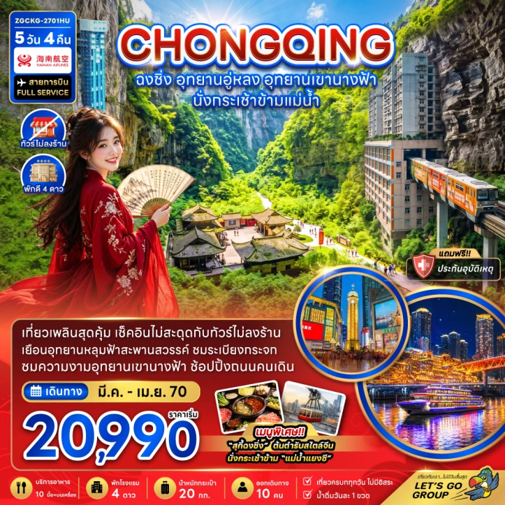 ทัวร์จีน ฉงชิ่ง อุทยานอู่หลง อุทยานเขานางฟ้า (นั่งกระเช้าข้ามแม่น้ำแยงซี ไม่ลงร้าน) 5วัน 4คืน