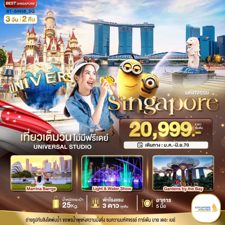 ทัวร์สิงคโปร์ Universal Studio Singapore Garden By The Bay 3วัน 2คืน