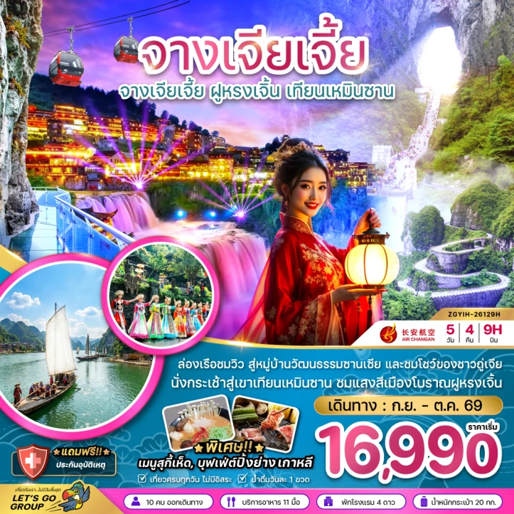 ทัวร์จีน จางเจียเจี้ย ฝูหรงเจิ้น เทียนเหมินซาน ประตูสวรรค์ 5วัน 4คืน