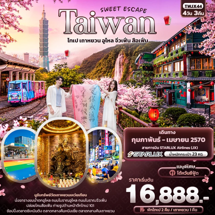 ทัวร์ไต้หวัน Taiwan  ไทเป เถาหยวน อูไหล จิ่วเฟิ่น สือเฟิ่น 4วัน 3คืน