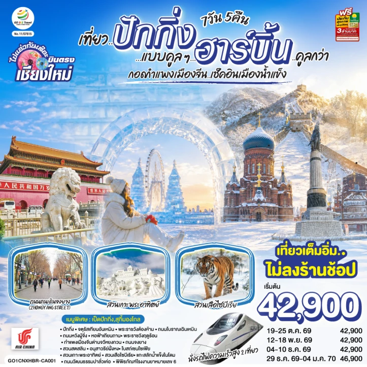 ทัวร์จีน ปักกิ่ง ฮาร์บิน บินจากเชียงใหม่ ไม่ลงร้าน 7วัน 5คืน