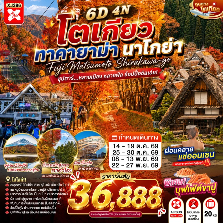 ทัวร์ญี่ปุ่น TOKYO TAKAYAMA NAGOYA แช่ออนเซน 6วัน 4คืน