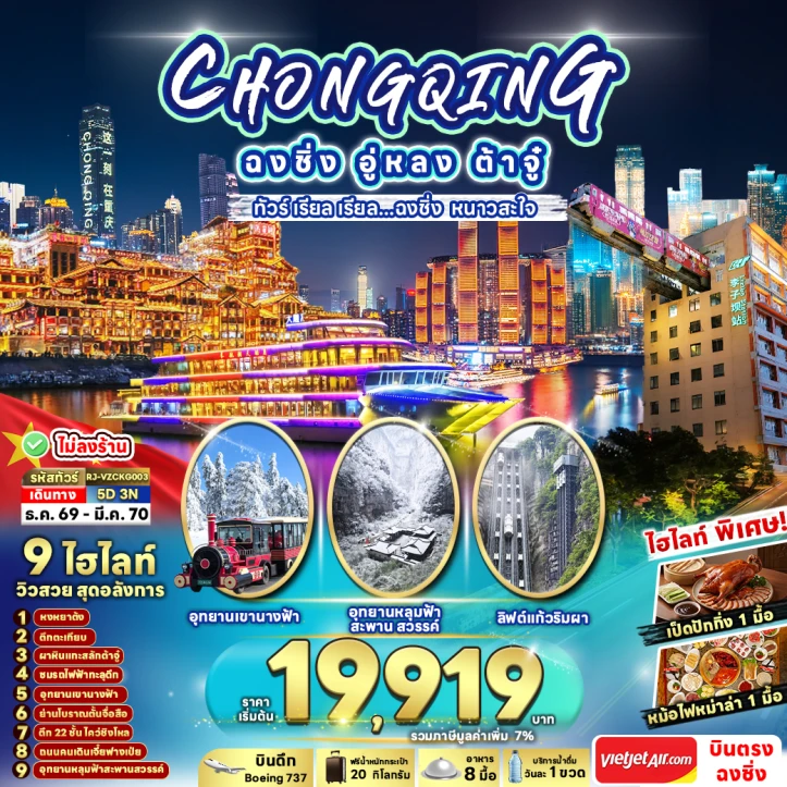 ทัวร์จีน ฉงชิ่ง CHONGQING WULONG ผาหินแกะสลักต้าจู๋ ไม่ลงร้าน 5วัน 3คืน
