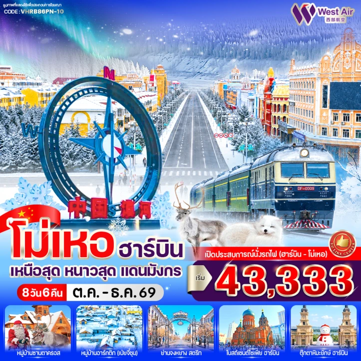 รูปแพ็กเกจทัวร์ ทัวร์จีน โม่เหอ ฮาร์บิน เหนือสุด หนาวสุด แดนมังกร 8วัน 6คืน