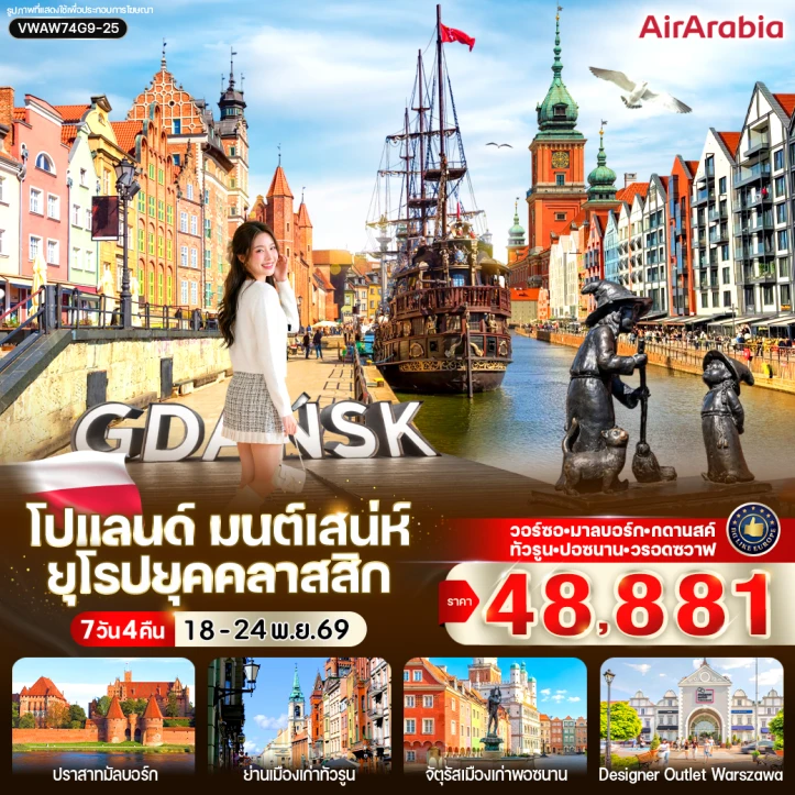 รูปแพ็กเกจทัวร์ ทัวร์ยุโรป โปแลนด์ ปราสาทมัลบอร์ก มนต์เสน่ห์ยุคคลาสสิก 7วัน 4คืน