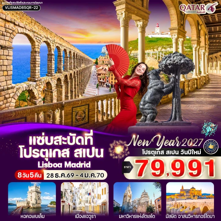 รูปแพ็กเกจทัวร์ ทัวร์ยุโรป NEW YEAR 2027 โปรตุเกส สเปน หอคอยเบเล็ม 8วัน 5คืน