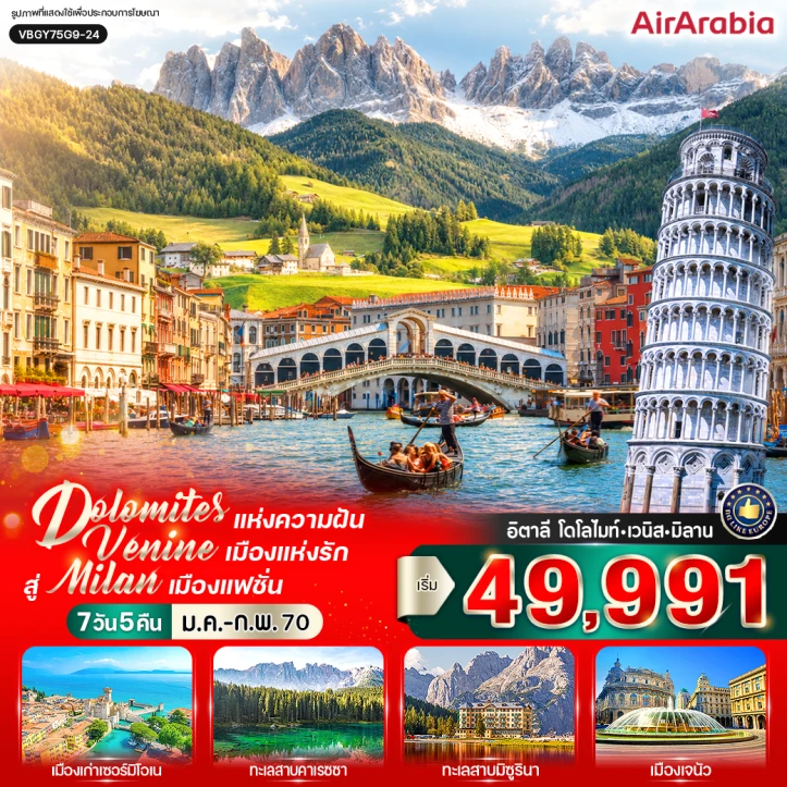 ทัวร์อิตาลี Dolomites Venice Milan เมืองแฟชั่น 7วัน 5คืน