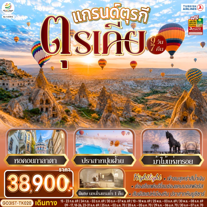 ทัวร์ตุรกี อิสตันบูล ล่องเรือเฟอร์รี่ช่องแคบบอสฟอรัส ปราสาทปุยฝ้าย 9วัน 7คืน