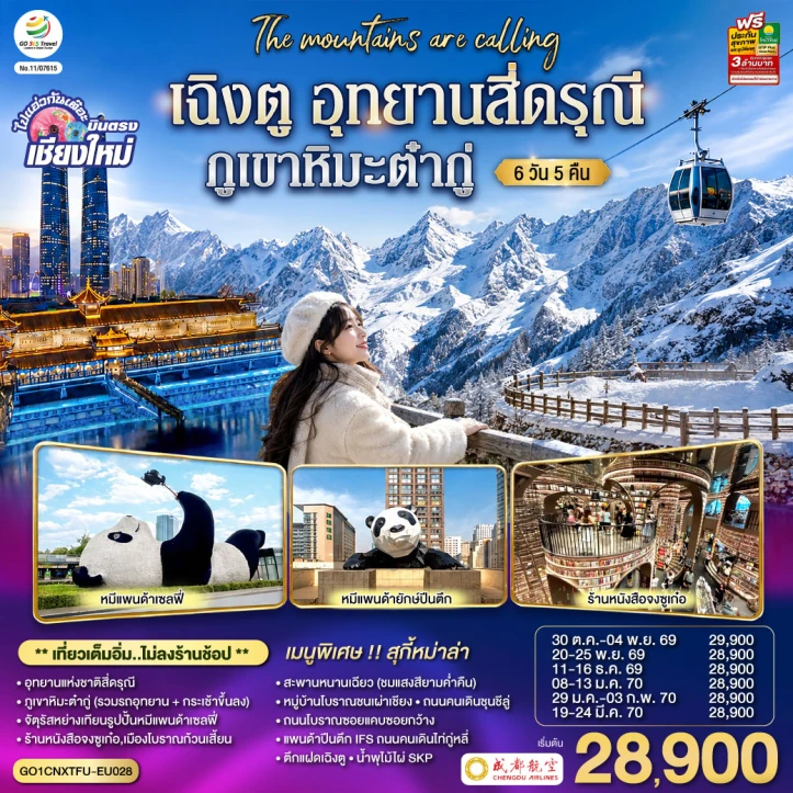 ทัวร์ จีน ทัวร์จีน เฉิงตู บินตรงเชียงใหม่ สี่ดรุณี ภูเขาหิมะต๋ากู่ ไม่ลงร้าน 6วัน 5คืน