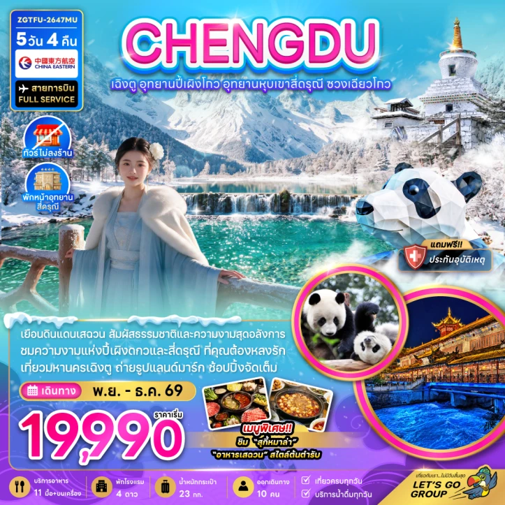 ทัวร์ จีน ทัวร์จีน เฉิงตู อุทยานปี้เผิงโกว เขาสี่ดรุณี ซวงเฉียวโกว ไม่ลงร้าน 5วัน 4คืน