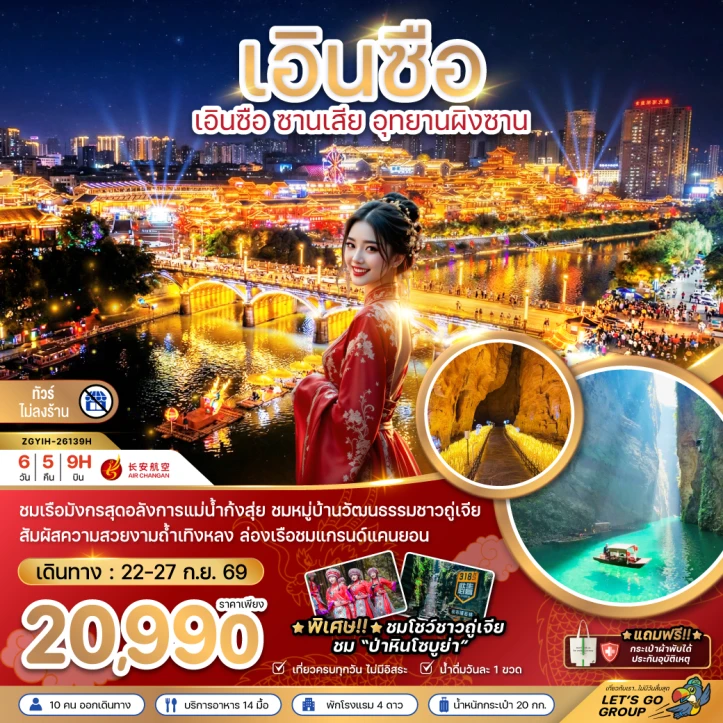 ทัวร์ จีน ทัวร์จีน เอินซือ ซานเสีย อุทยานผิงซาน ไม่ลงร้าน 6วัน 5คืน