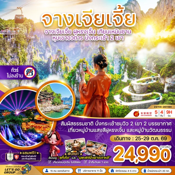 ทัวร์ จีน ทัวร์จีน จางเจียเจี้ย ฝูหรงเจิ้น เทียนเหมินซาน หุบเขาอวตาร นั่งกระเช้า ไม่ลงร้าน 5วัน 4คืน