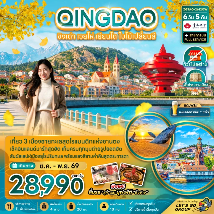 ทัวร์ จีน ทัวร์จีน ชิงเต่า เวยไห่ เยียนไถ ใบไม้เปลี่ยนสี ไม่ลงร้าน 6วัน 5คืน