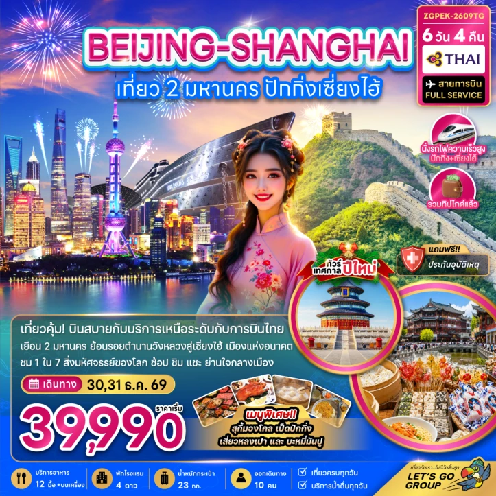 ทัวร์ จีน ทัวร์จีน NEW YEAR 2027 ปักกิ่ง เซี่ยงไฮ้ ไม่ลงร้าน รถไฟความเร็วสูง 6วัน 4คืน