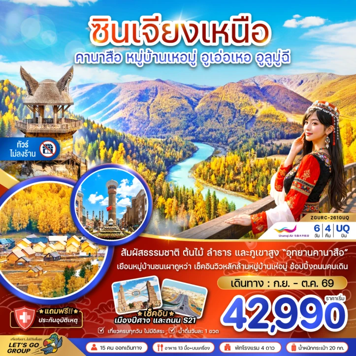 ทัวร์ จีน ทัวร์จีน ซินเจียงเหนือ คานาสือ หมู่บ้านเหอมู่ อูเอ่อเหอ อูลูมู่ฉี ไม่ลงร้าน 6วัน 4คืน